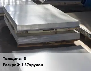 Лист горячекатаный 6 1.37хрулон